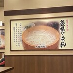 丸亀製麺 アーバス東千田ショッピングモール店 - 