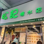 松記糖水店 佐敦分店 - 