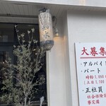 ラーメン専門店 徳川町 如水 - 