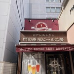 門司港地ビール工房 - 