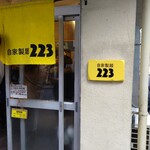 自家製麺223 - 外観