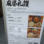 麻婆礼讃 - 