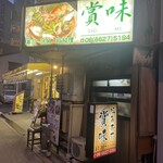 活魚寿司　賞味 - 