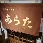 和風もつ料理 あらた - のれん