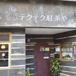 テクテク紅茶や - 店名がイカす！
            