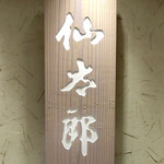仙太郎 -  '13 9月中旬