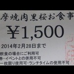 薩摩焼肉　黒桜 - 今日も、次回使える『1500円割引券』貰っちゃった～♪(^o^)丿