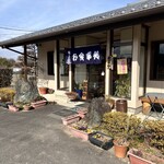 ニュー飯店 - 只今営業中‼️