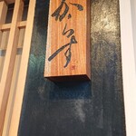 Sushi Karasu - 開店直後（看板）