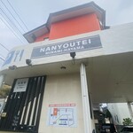 野菜料理とスープカレーのお店 南葉亭 - 