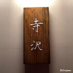 御料理 寺沢 - 寺沢