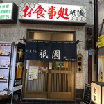 Shokujidokoro Atami Gion - 