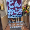 とんから亭 府中若松町店