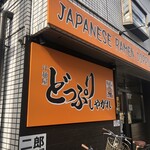 汁麺屋 どっぷりしやがれ - 