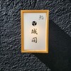 鮨 城間