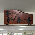 釜あげうどん 長田 in 香の香 - 