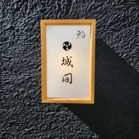 鮨 城間 - 