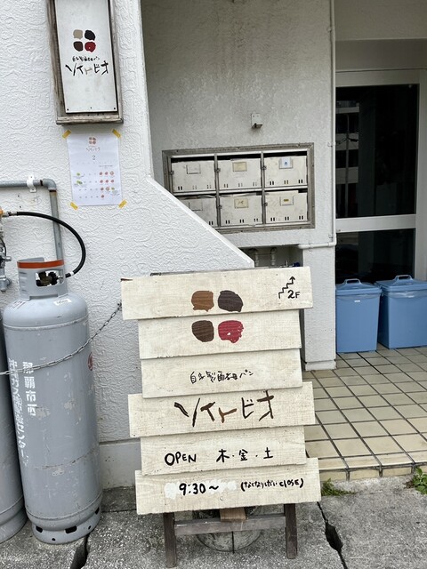 ソイトビオ - 牧志/パン | 食べログ