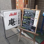 うどん茶屋 庵 - 