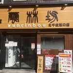 Yunrinbou - 