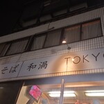 中華そば 和渦 TOKYO - 