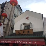 江戸清 - 店舗外観