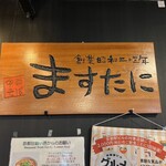 中華そば ますたに 京都駅ビル拉麺小路店 - 