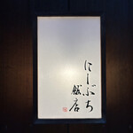 にしぶち飯店 - 