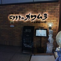 ビフテキのカワムラPremium 北新地店 - 