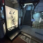 炭火と酒 竹蔵 - 