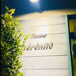 ビストロ セレニテ - Bistro serenite     byまみこまみこ