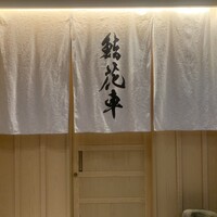 鮨 花車 - 