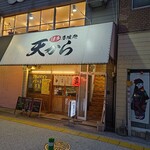 博多呑喰処 天から - 今日の晩ご飯は、清川にある天ぷら居酒屋の
                                天ぷら定食です