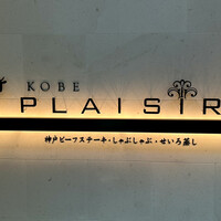 神戸プレジール 本店 - 