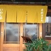 本格手打 いわしや 西宮店