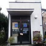 Omoni No Aji - こちらは惣菜売り場の入り口。お食事はこの左側にひっそりあります。