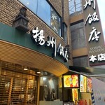 横浜中華街 揚州飯店  - 