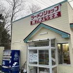 ラーメンショップ能代店 - 