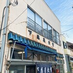 下総屋食堂 - 下がくるりんぱ！してない！