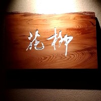 おにく 花柳 - 