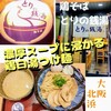 鶏そば とりの銭湯