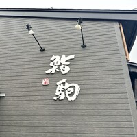 鮨駒 - 