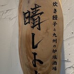 炊き餃子と九州の炉端酒場 晴レトキ - 