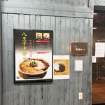 麺匠 いしかわや - 