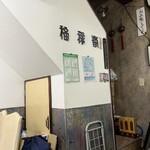 中国料理 福禄寿 - 