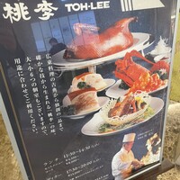 中国料理 桃李 - 