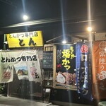 とんかつ専門店とん - 外観