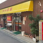 萃寿 - 萃寿船堀支店(外観)