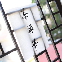 茶禅華 - 