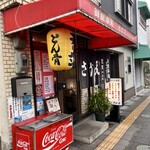 さかえ食堂 - 外観